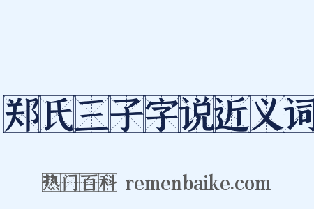 郑氏三子字说近义词是什么意思的图片